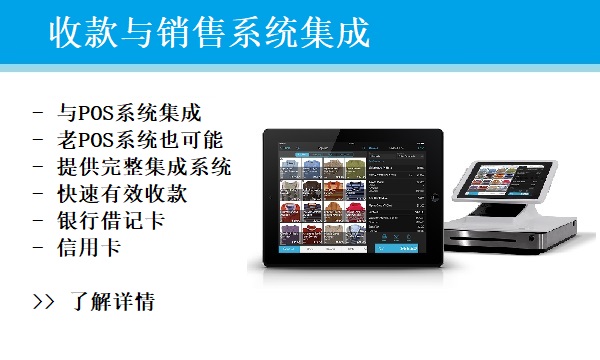 收款和销售系统集成