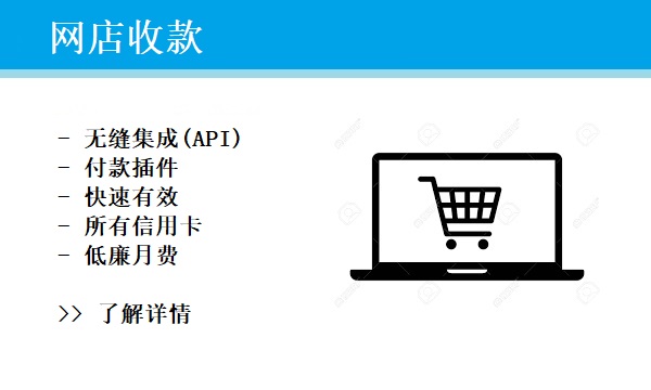 网店收款