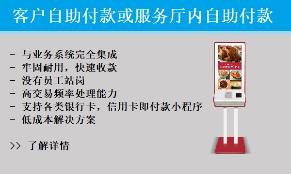 自动无人收款和服务厅自动付款