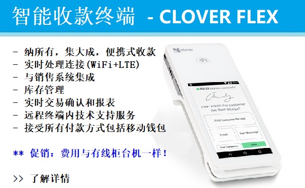 智能收款终端 - Clover Flex